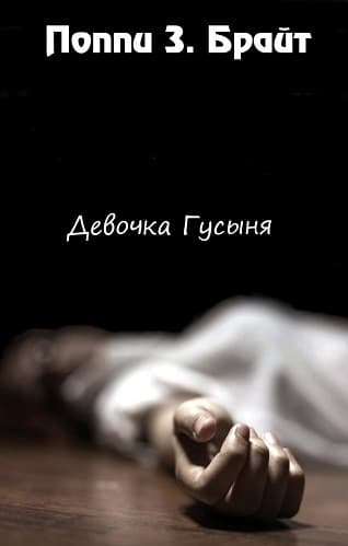 Девочка Гусыня