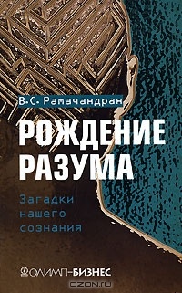 Рождение разума. Загадки нашего сознания