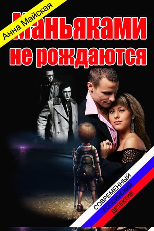 Маньяками не рождаются