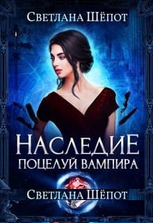 Наследие. Поцелуй вампира