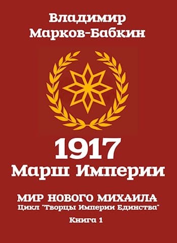 1917: Марш Империи