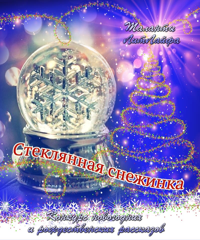 Стеклянная снежинка (вне конкурса) (СИ)