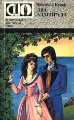 Два адмирала