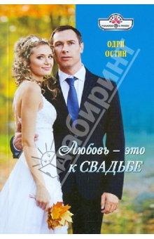 Любовь - это к свадьбе