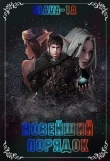 Новейший порядок (СИ)