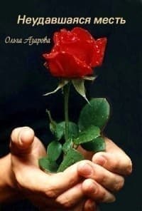 Неудавшаяся месть (СИ)