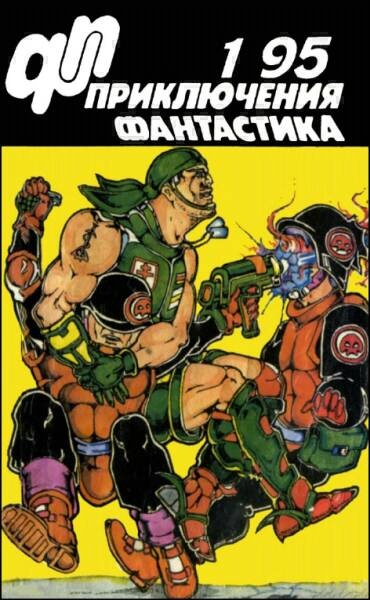 «Приключения, Фантастика» 1995 № 01