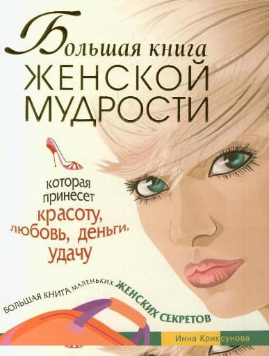 Большая книга женской мудрости
