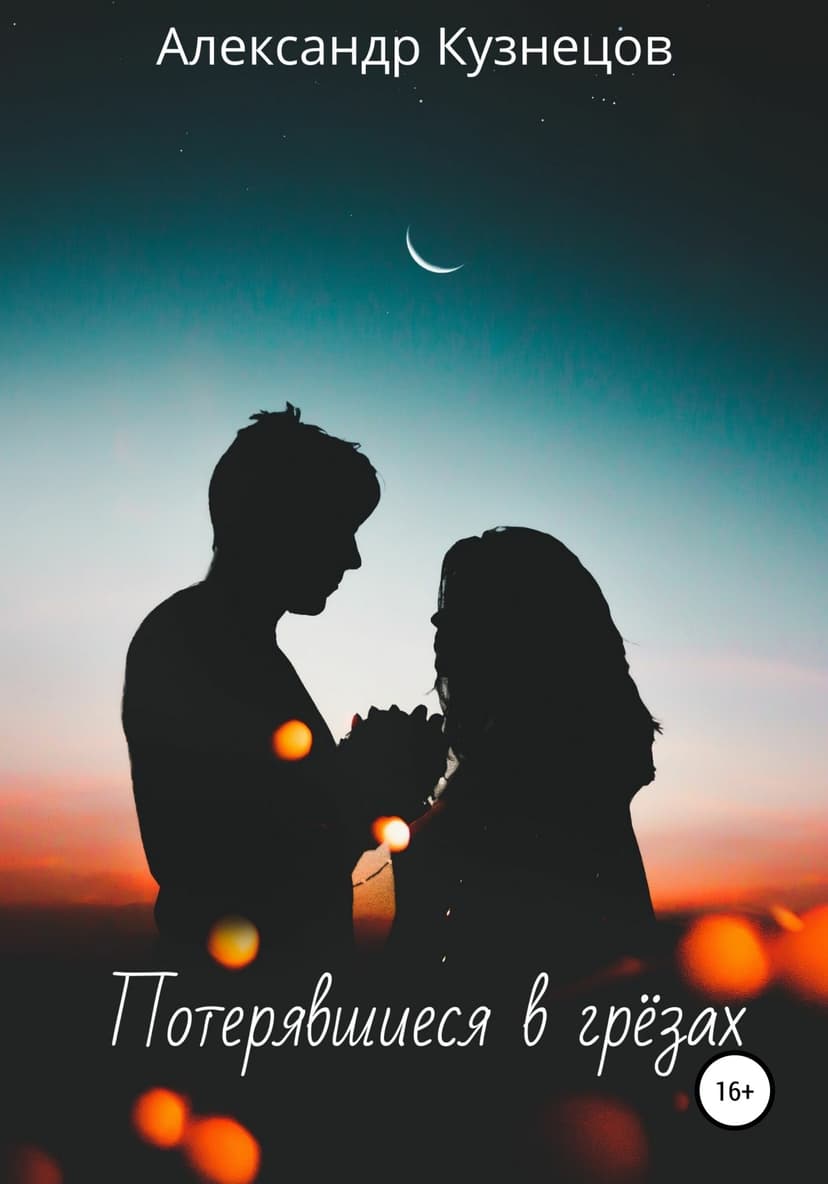 Потерявшиеся в грёзах