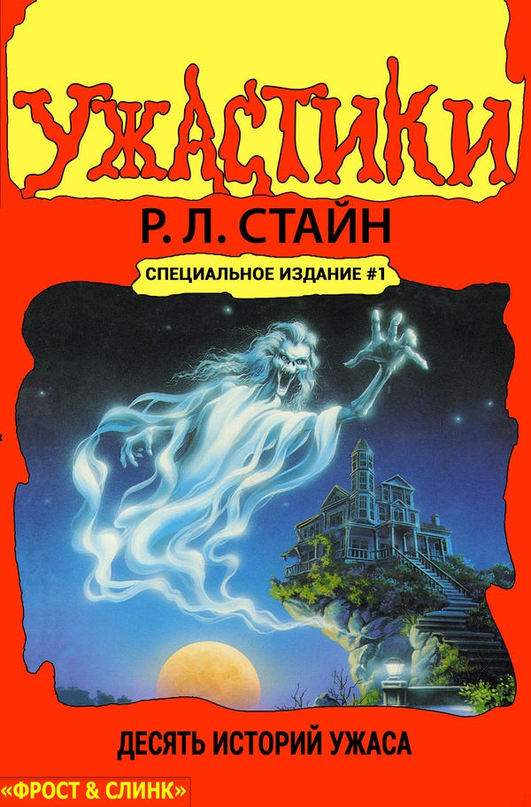 Ужастики. Десять историй ужаса