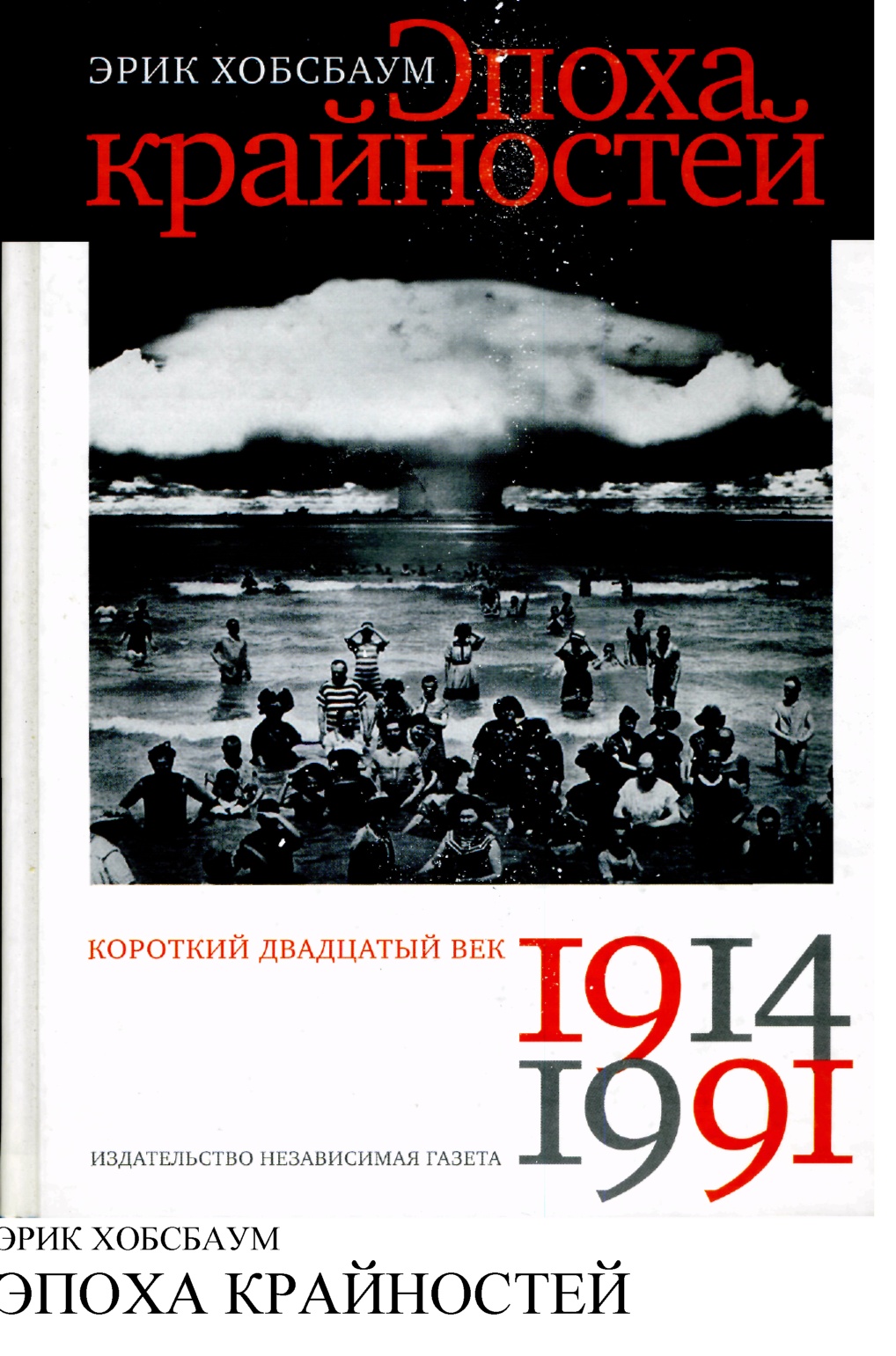 Эпоха крайностей. Короткий двадцатый век (1914-1991)