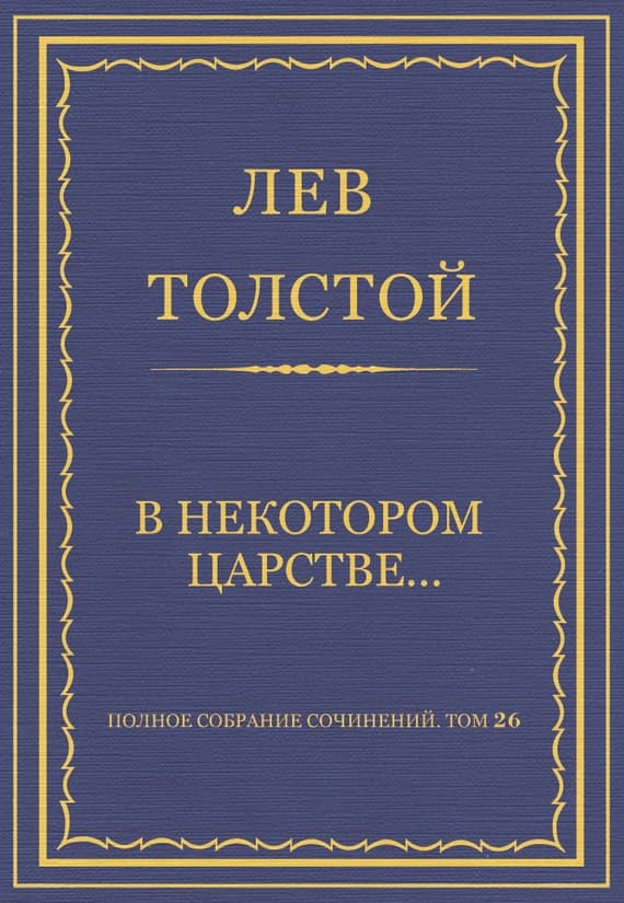 Полное собрание сочинений. Том 26. Произведения 1885–1889 гг. В некотором царстве…