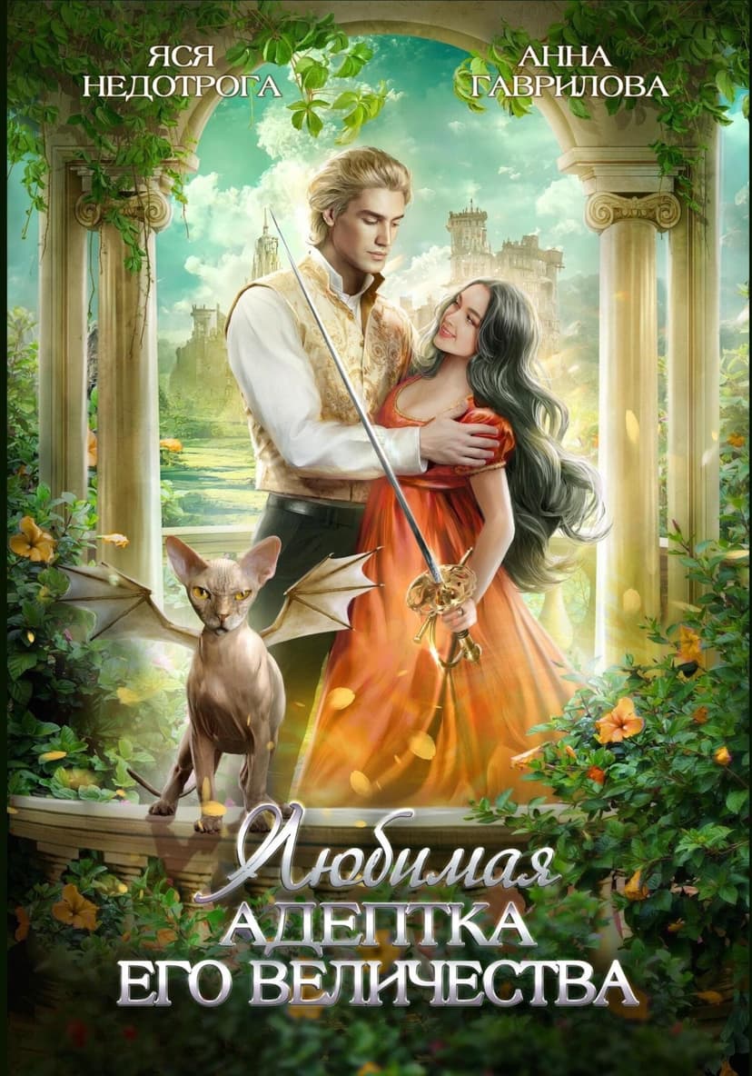 Любимая адептка Его Величества