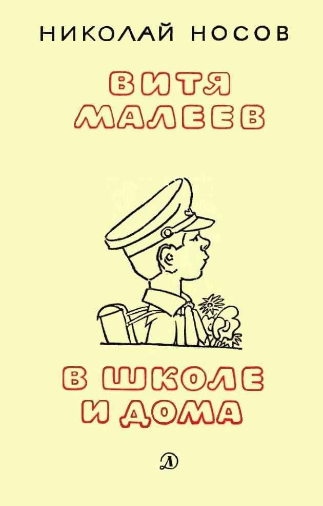 Витя Малеев в школе и дома