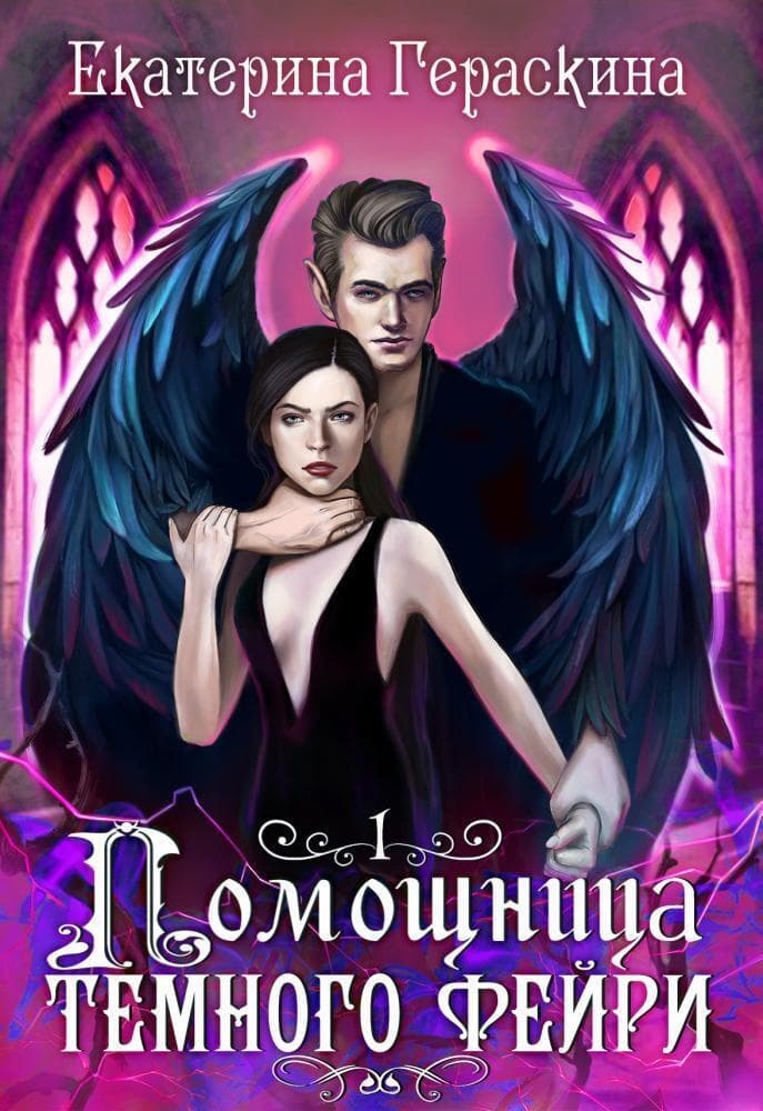 Помощница темного фейри (СИ)