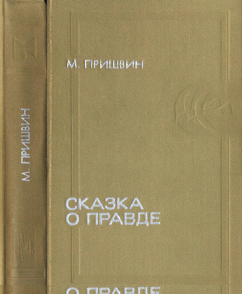 Сказка о правде