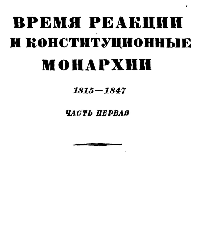 Том 3. Время реакции и конситуционные монархии. 1815-1847. Часть первая