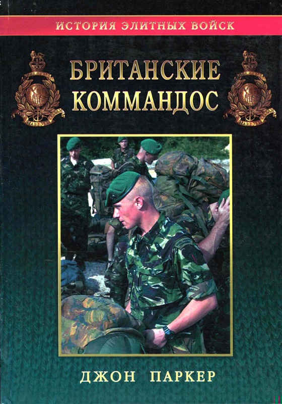 Британские коммандос 1940-2000