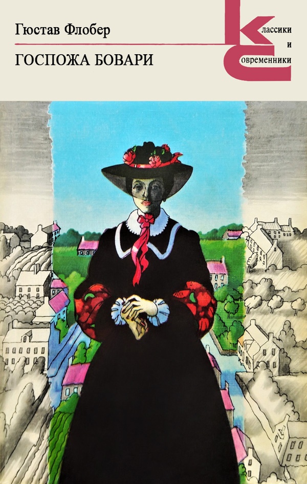 Госпожа Бовари