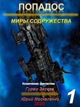 Миры Содружества (СИ)