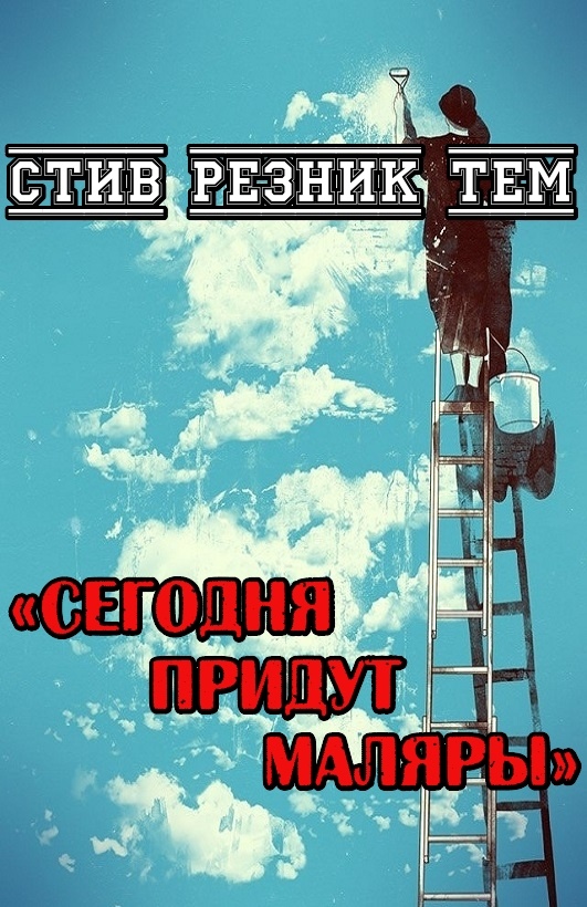 Сегодня придут маляры