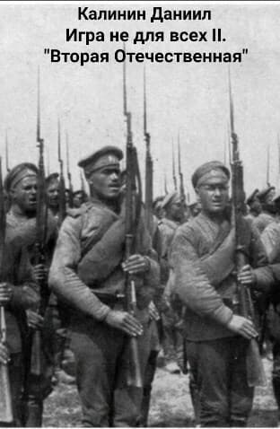Игра не для всех II. «Вторая Отечественная» (СИ)
