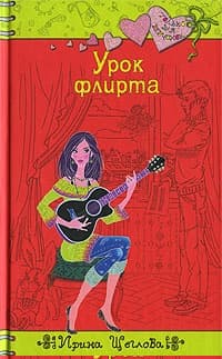 Урок флирта
