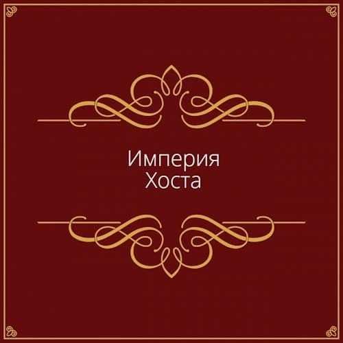 Империя Хоста (СИ)
