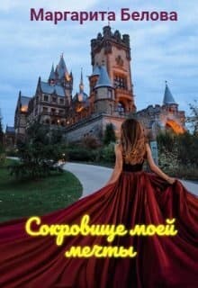 Сокровище моей мечты (СИ)
