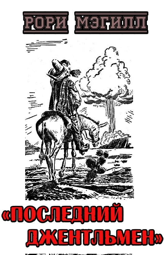 Последний джентльмен