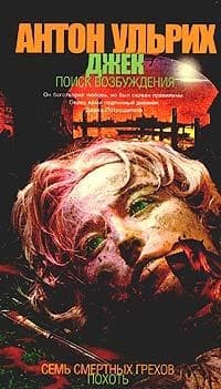 Джек. В поисках возбуждения