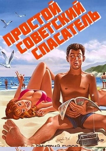 Простой советский спасатель