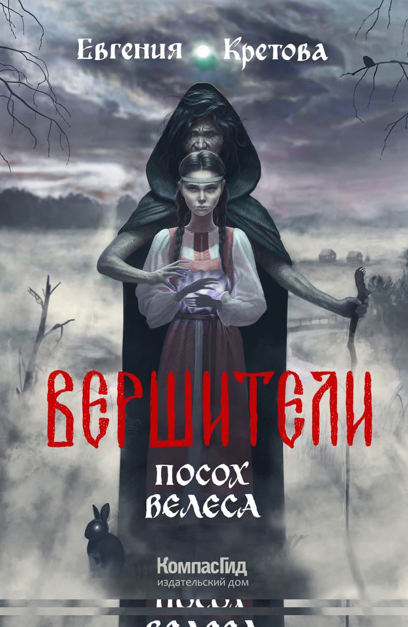 Посох Велеса