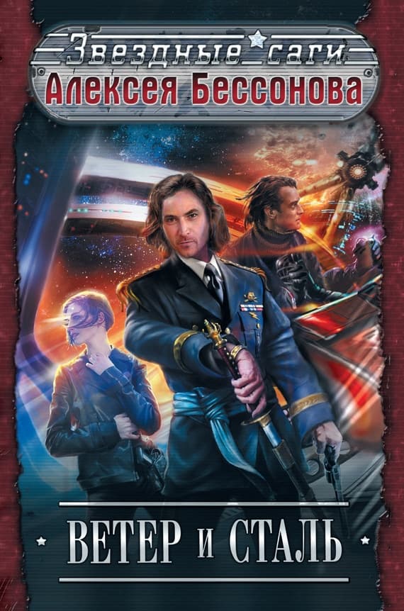 Ветер и сталь. Авторский сборник