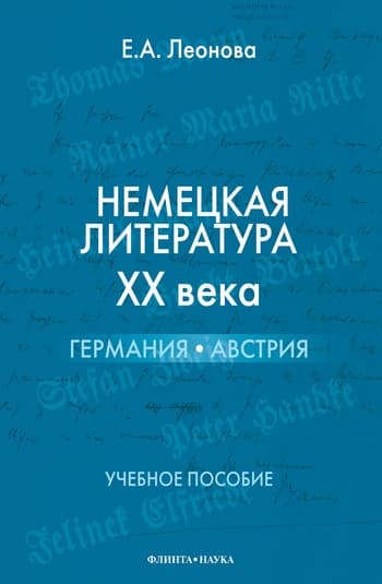 Немецкая литература XX века. Германия, Австрия: учебное пособие