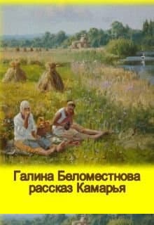 Камарья (СИ)