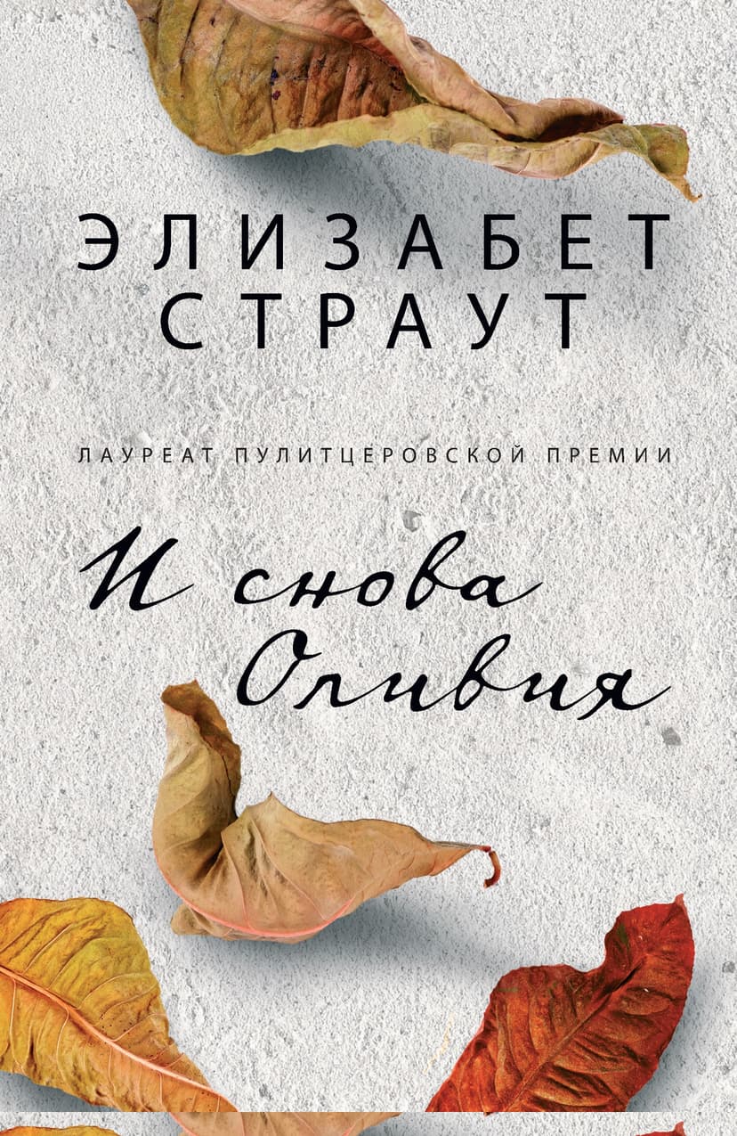 И снова Оливия