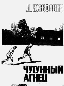 Чугунный агнец