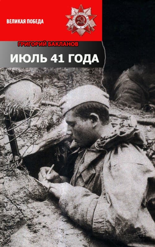 Июль 41 года