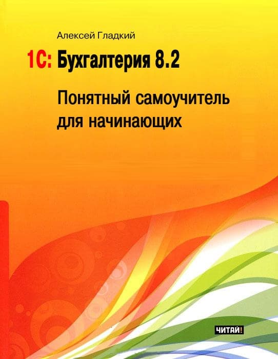 1С: Бухгалтерия 8.2