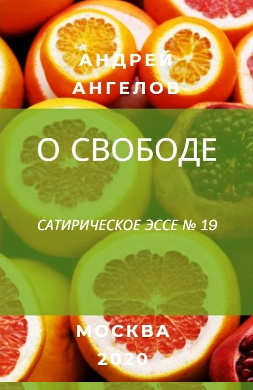О свободе