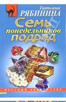 Семь понедельников подряд