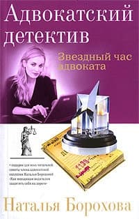 Звездный час адвоката