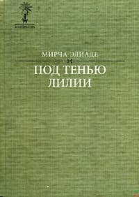 Под тенью лилии