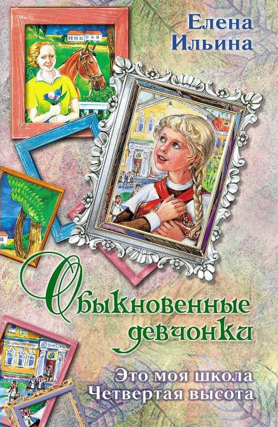 Обыкновенные девчонки
