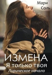 Измена. Я только твоя. Лирическое начало (СИ)