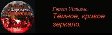 Часть 1 : Темное, кривое зеркало.