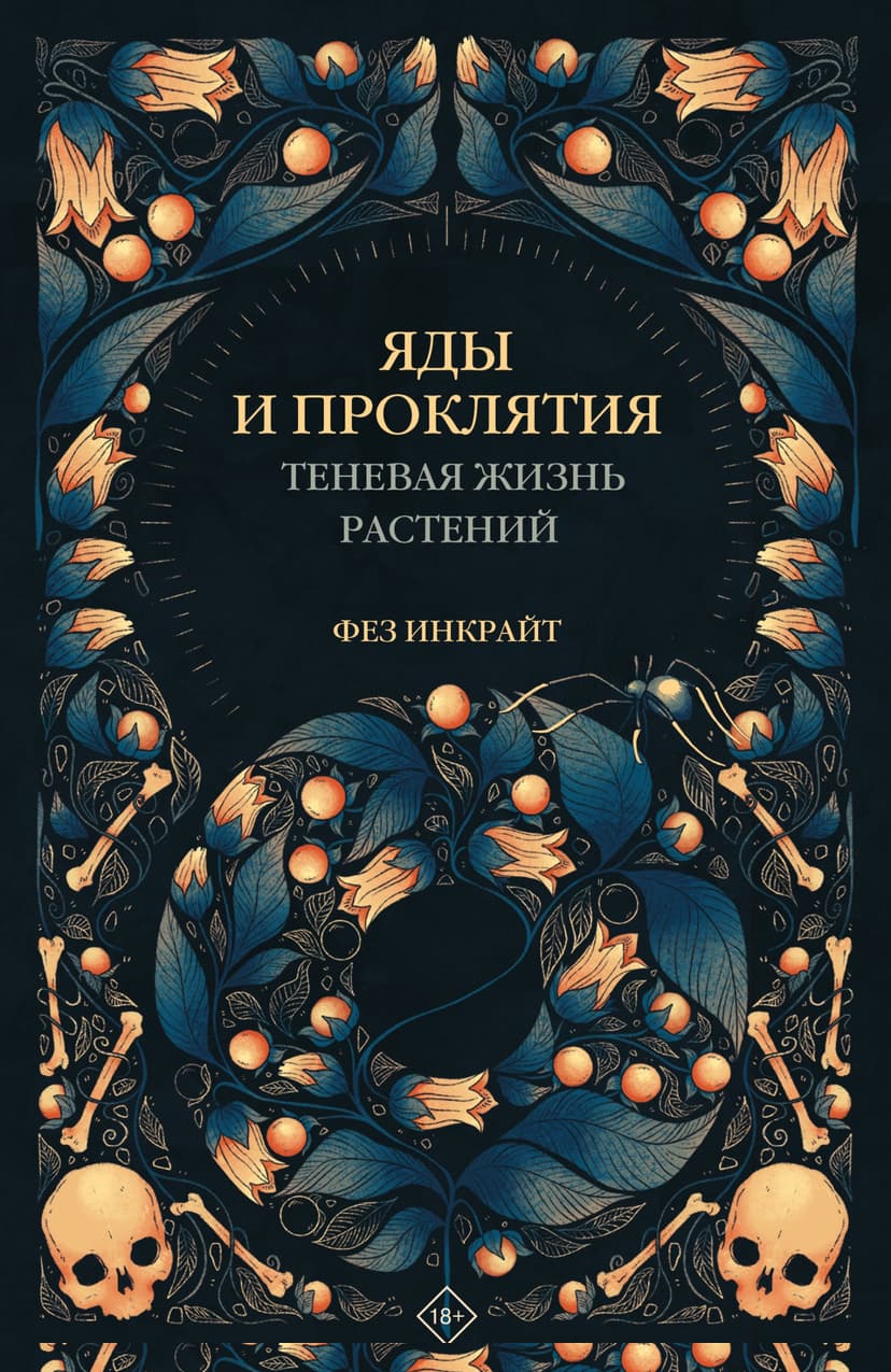 Яды и проклятия. Теневая жизнь растений