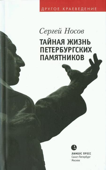Тайная жизнь петербургских памятников