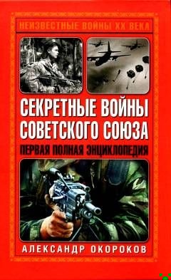 Секретные войны Советского Союза